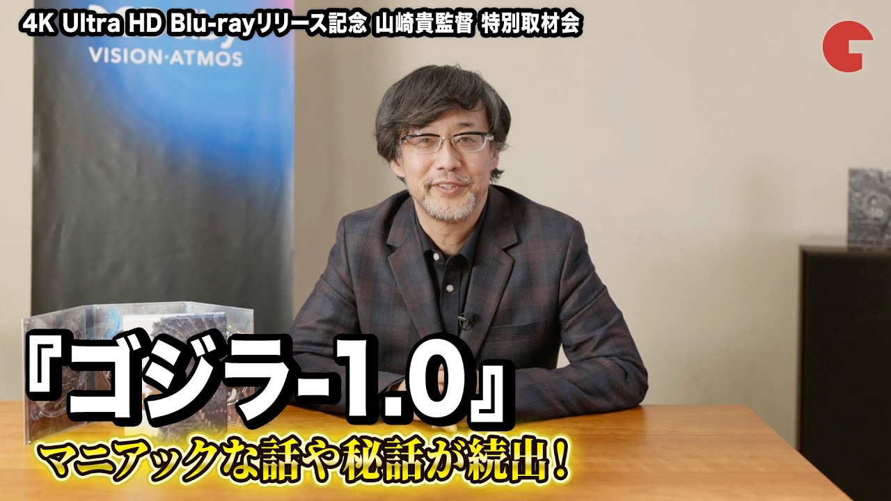 【ゴジラ-1.0】山崎貴監督、マニアックな話や秘話続出!?『ゴジラ-1.0』4K Ultra HD Blu-ray・Blu-rayリリース記念特別取材会