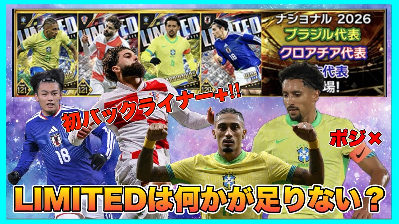 【ウイコレ】 初のバックライナー＋グヴァルディオルが欲しいんや‼︎ブラジル・クロアチア・日本代表ナショナル更新 【NATIONAL2026】
