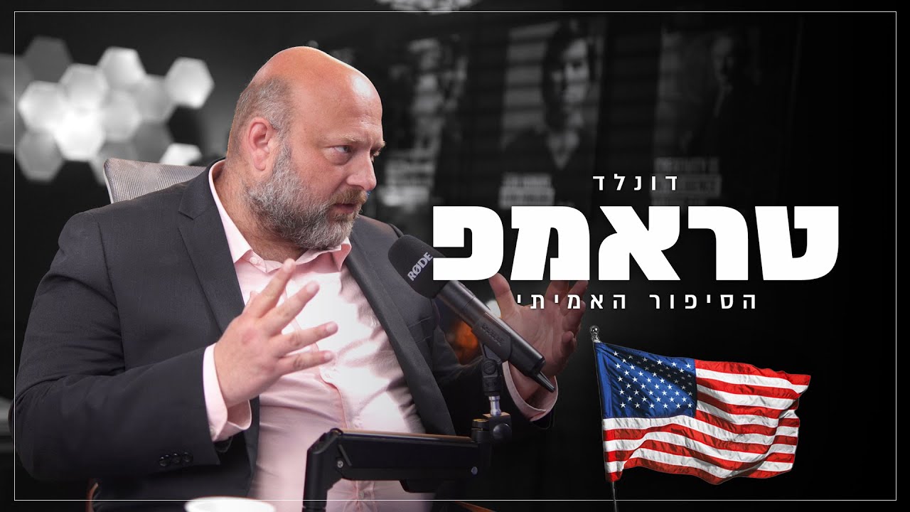 דונלד טרמפ- הפנים של אמריקה !