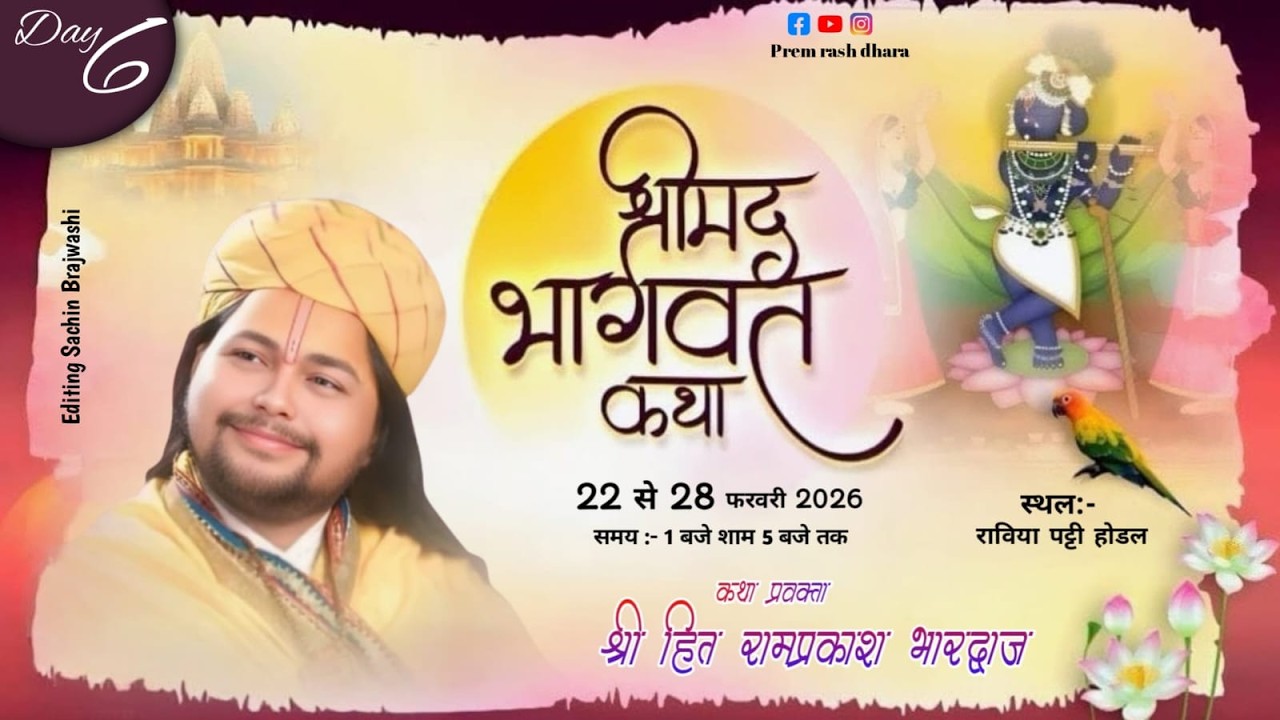 🛑 LIVE  bhagwat katha day 6