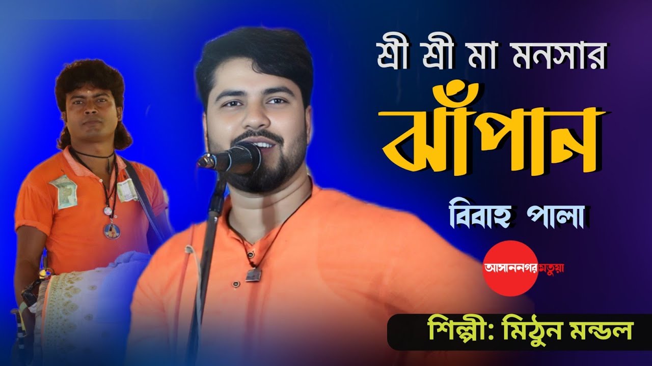 ঝাঁপান গান বিবাহ পালা // Ma Monasar Jhapan gaan //মা মনসার ঝাপান গান // Mithun Mondal //মিঠুন মন্ডল
