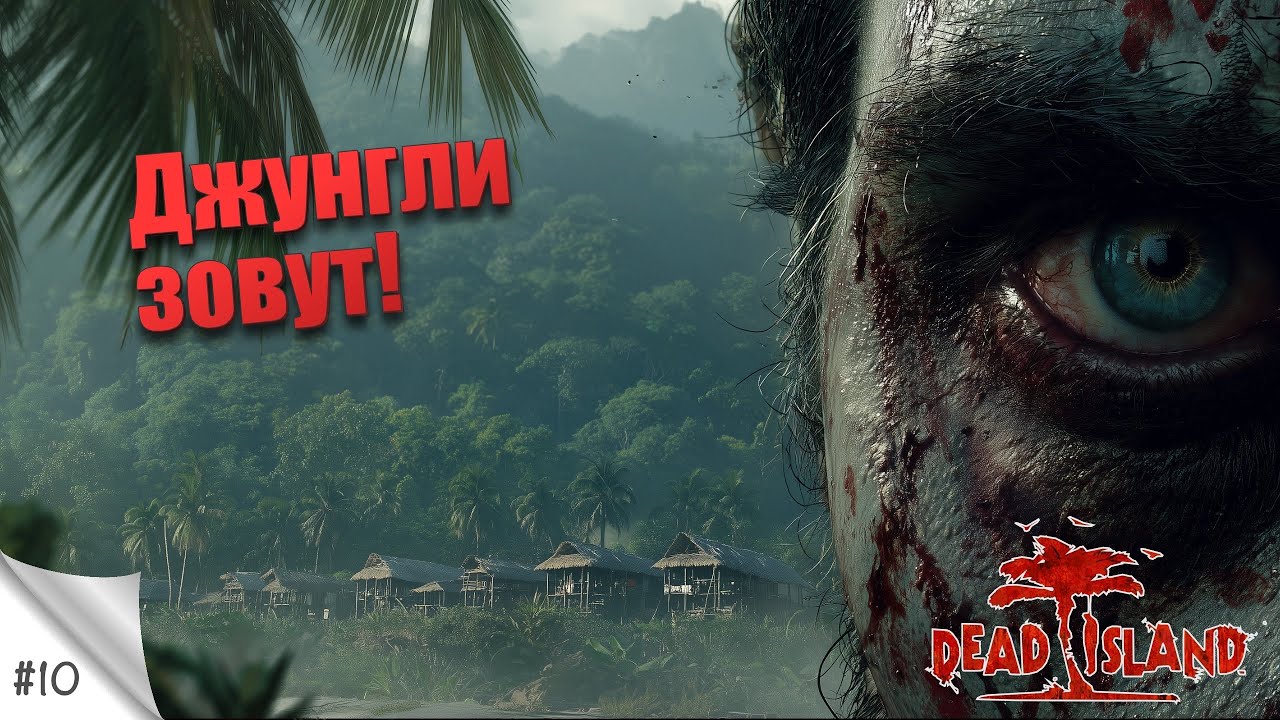 #10. Джунгли зовут! [MOD] Dead Island (русская озвучка). Прохождение в 2К