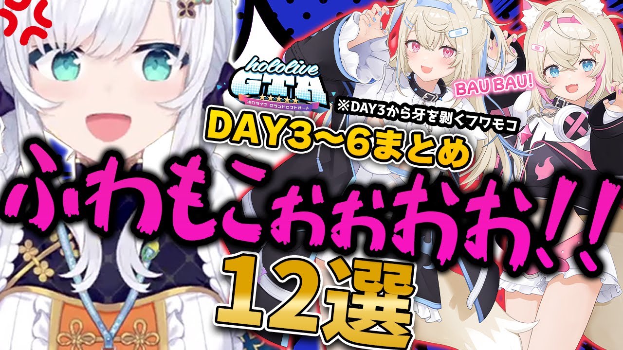 【#holoGTA】ふわもこぉぉおお！！集 12選【#holoGTA切り抜き/白上フブキ/フワモコ/FUWAMOCO/ホロライブ切り抜き】