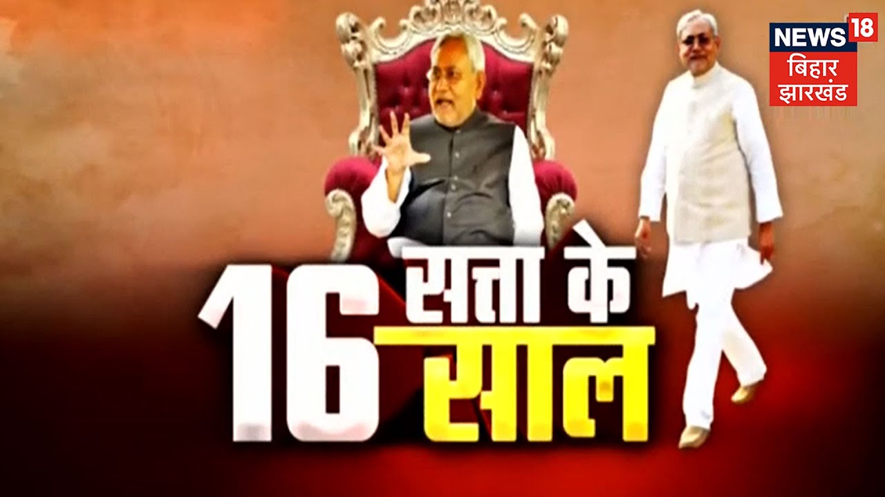 Social Engineering के जादूगर, जिसने बदल दी Bihar की तस्वीर! देखिए CM Nitish के 16 साल का सफर