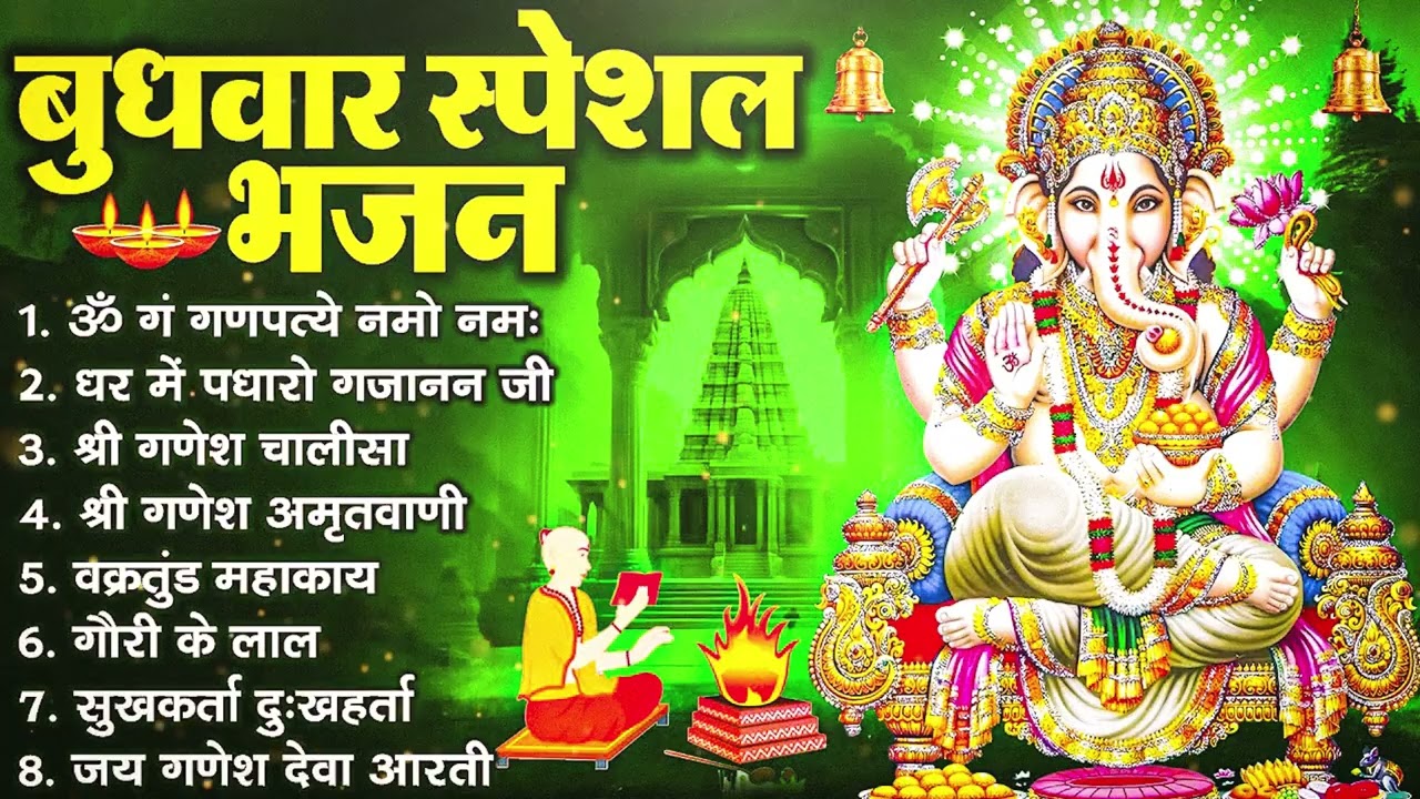 बुधवार भक्ति भजन : ॐ गं गणपतये नमो नमः, वक्रतुंड महाकाय, सुखकर्ता दुखहर्ता, गणेश अमृतवाणी व आरती