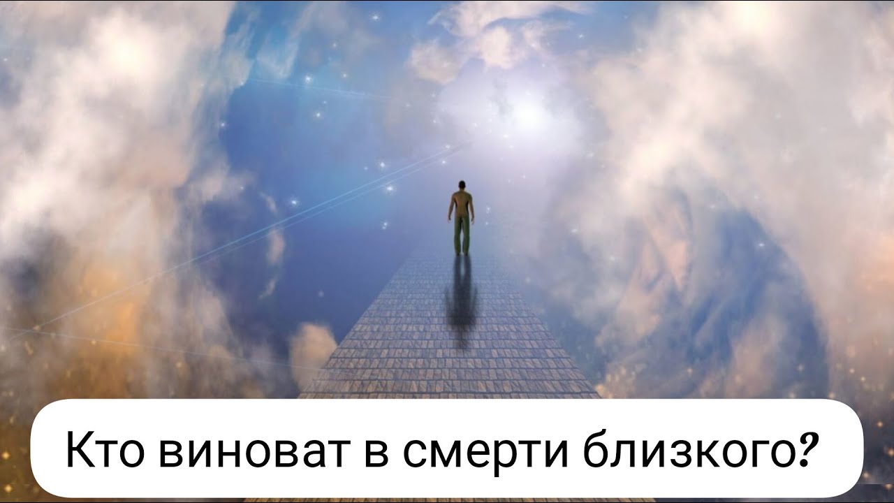 Кто виноват в смерти близкого? #смерть #душа #духовныймир #духовныйпуть #жизнь #высшиесилы