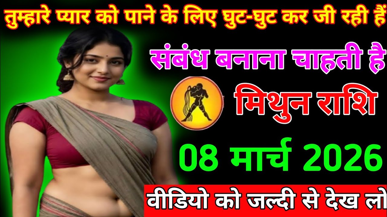 मिथुन राशि तुम्हारे प्यार को पाने के लिए घुट-घुट कर जी रही हैं संबंध बनाना चाहती है मिथुन राशि 