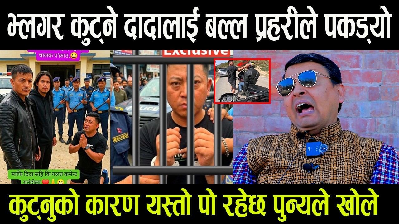भ्लगर कुट्ने दादालाई बल्ल मध्यरातमा प्रहरीले पकड्यो || कुट्नुको कारण यस्तो पो रहेछ पुन्यले खोले -
