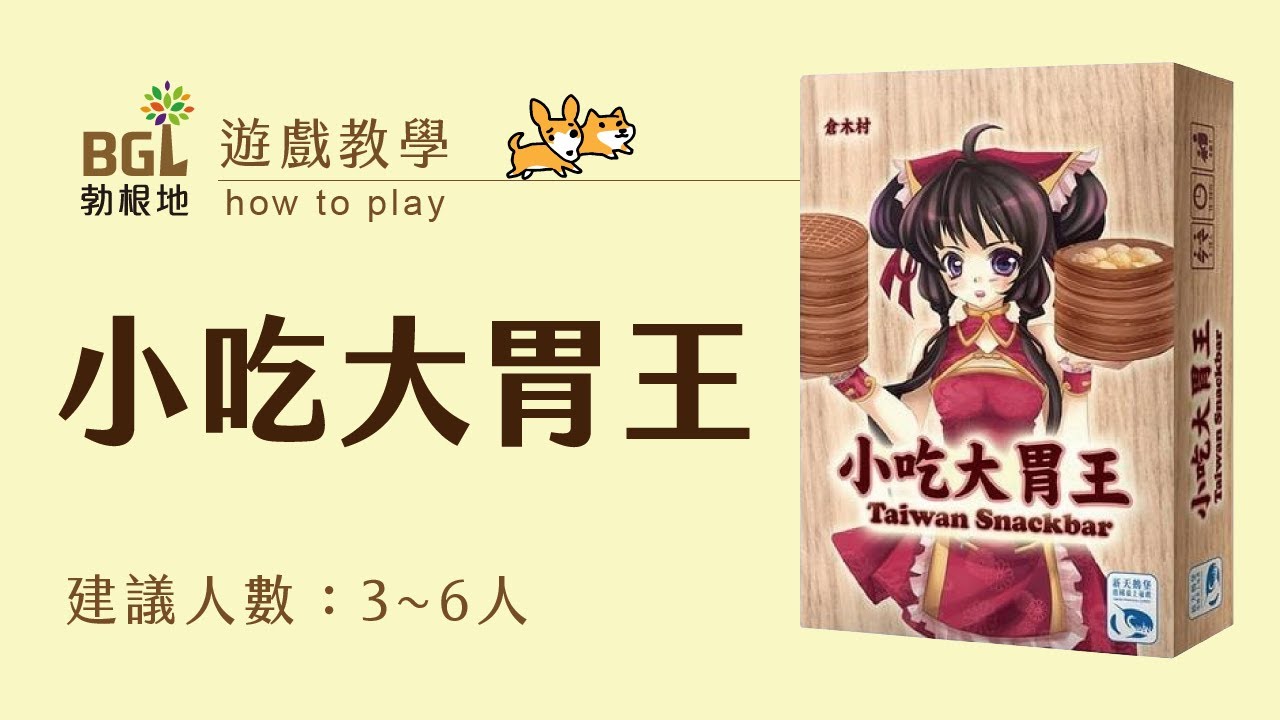 #195 小吃大胃王 Taiwan Snackbar 桌遊教學影片｜勃根地桌遊