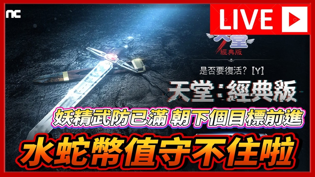 🔴【天堂 經典版】今天小開聊個天   該不該棄妖轉騎士?  | 幣值破門 今天140 明天上200? |