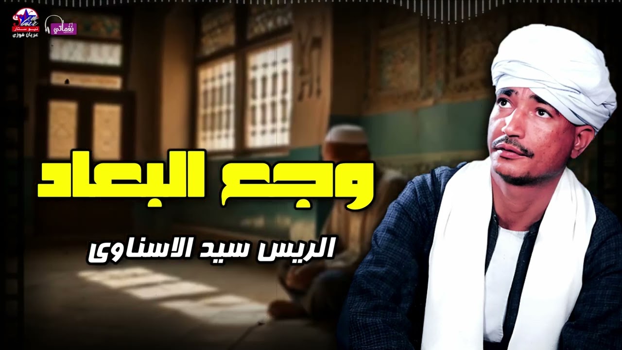 وجع البعاد - الريس سيد الاسناوي - أصل المواويل الصعيدى