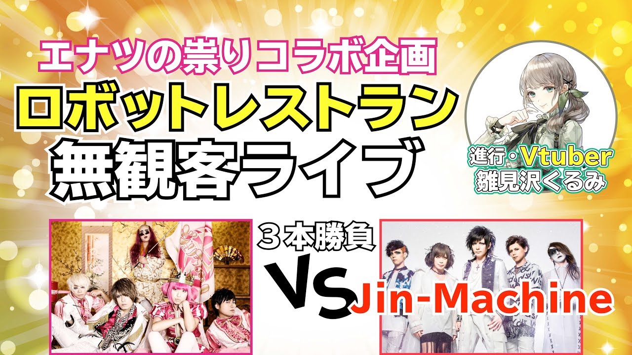 ロボットレストラン無観客ライブ！エナツの祟り VS Jin-Machine3本勝負！
