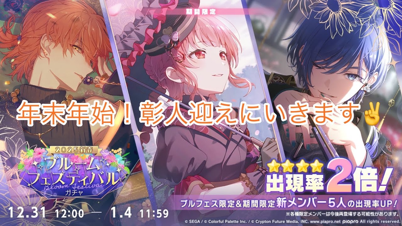 プロセカガチャ 年末年始に彰人が来た。わしは出るまで引くぞ。