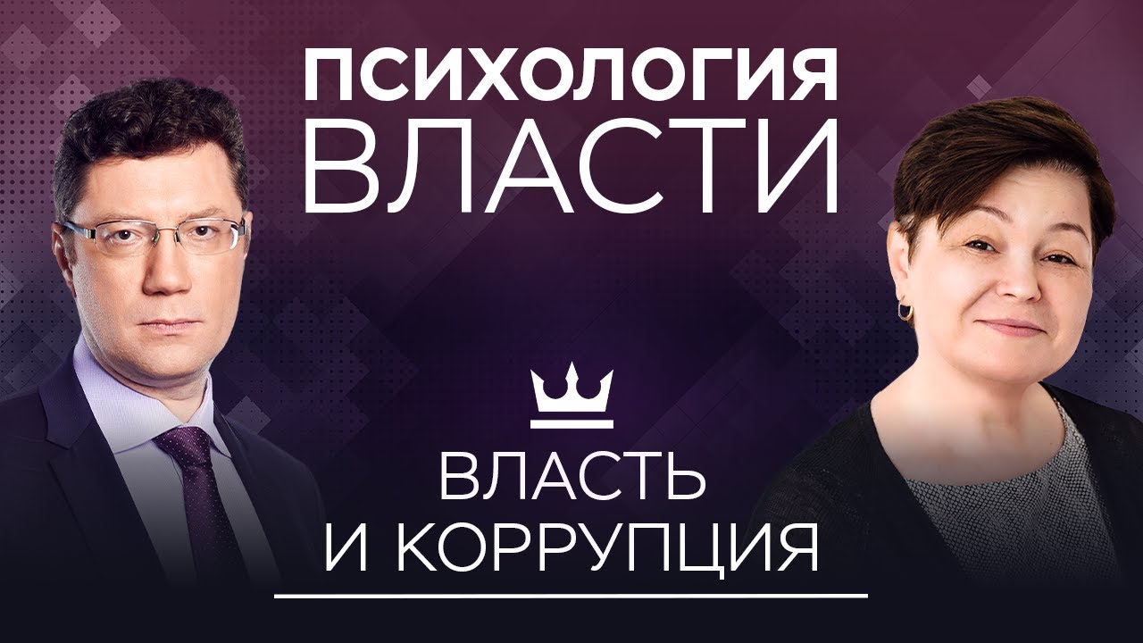 Власть и коррупция: что заставляет нас давать взятки // Психология власти