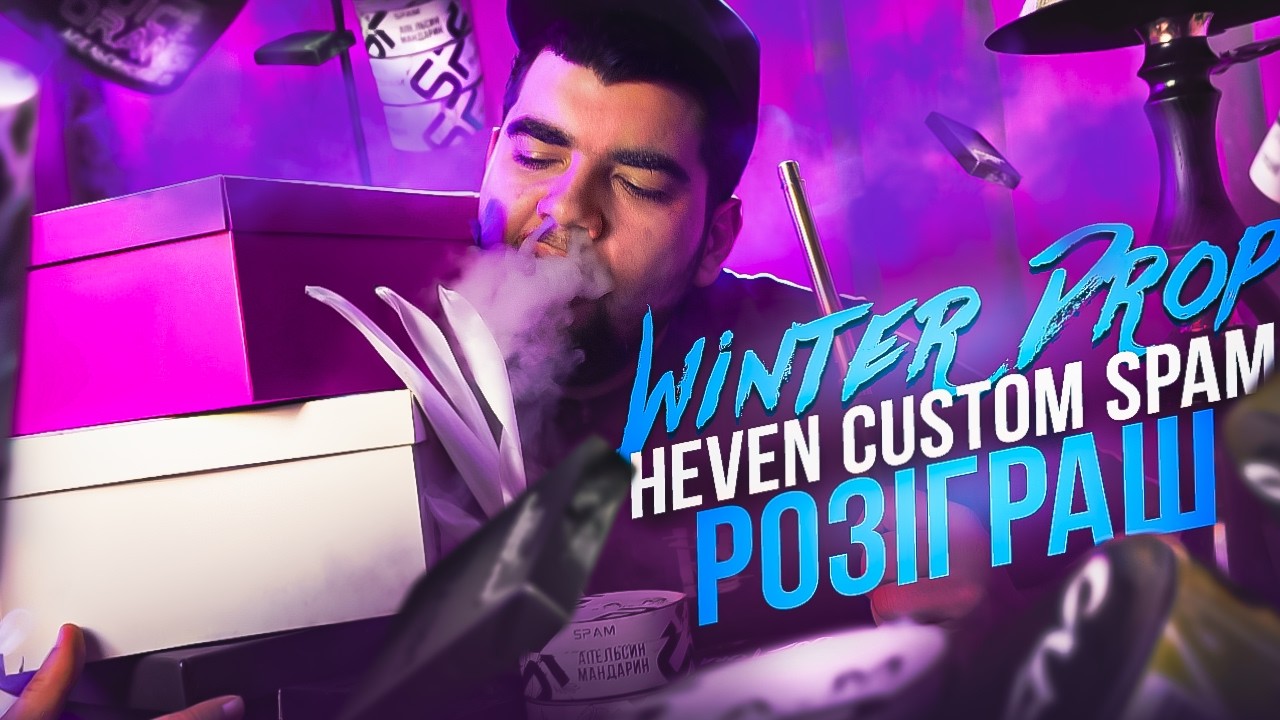 Winter Drop | Heven | Custom | Spam | Розіграш | Димний Бро #332