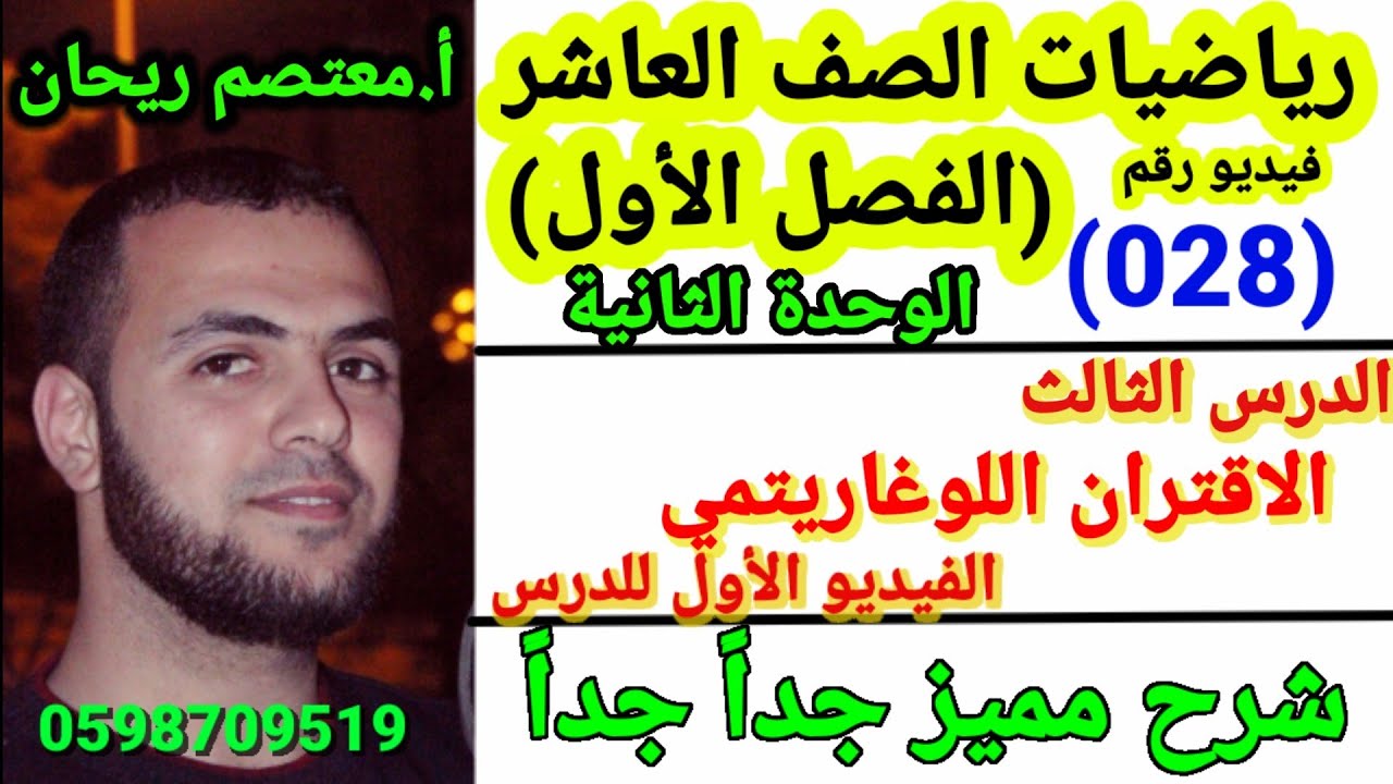(028)الاقتران اللوغاريتمي