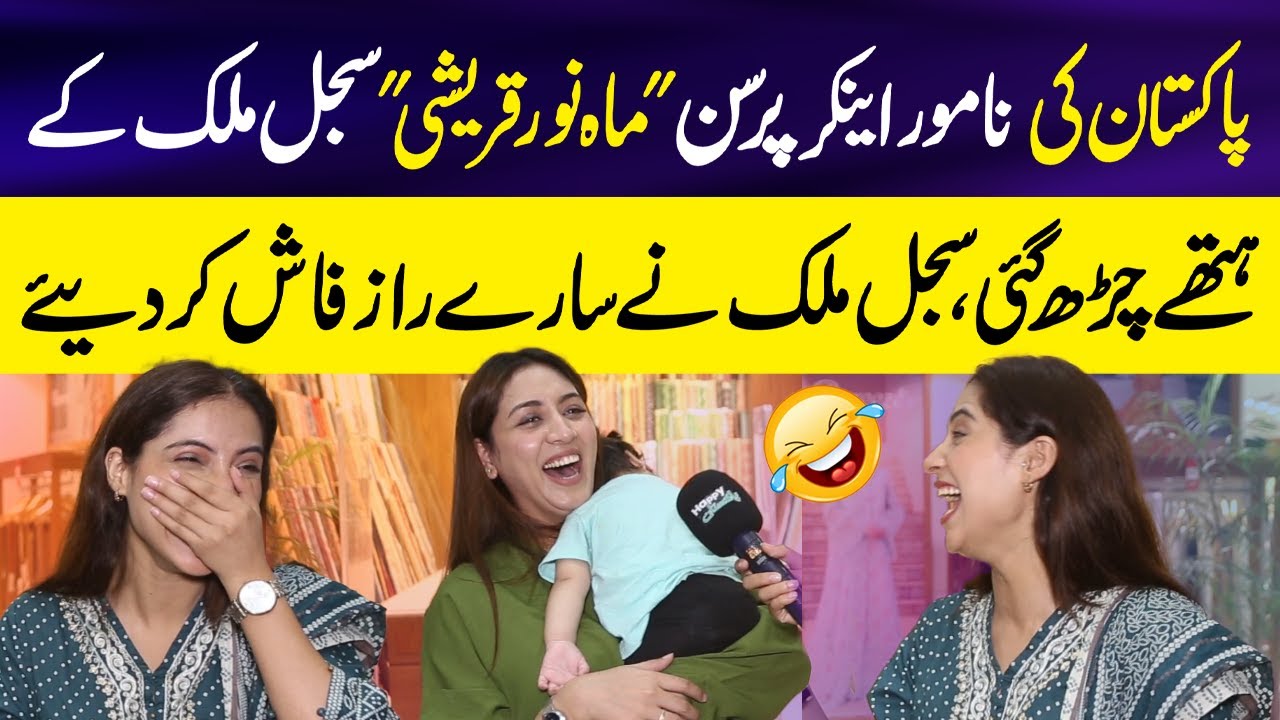 Mahonoor Qureshi Sajal Malik kay Hathay Charh Gai 😱😂| Sajal Malik Interviews