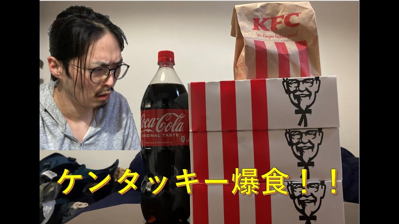 爆食！！総重量2キロ！？ひたすらケンタッキーを食す男