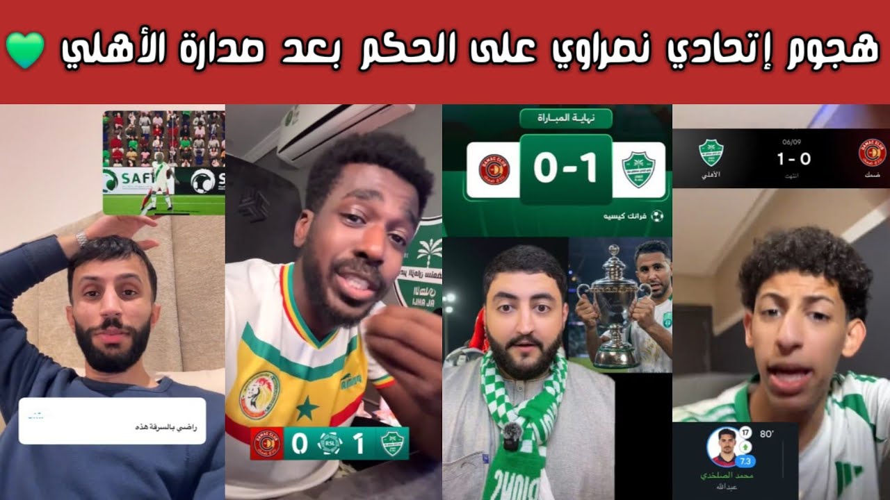 🔥 ردة فعل أهلاوية وهلالية واتحادية ونصراوية بعد فوز الأهلي 1-0 وصدارة الأهلي.. هجوم قوي على الحكم! 😱