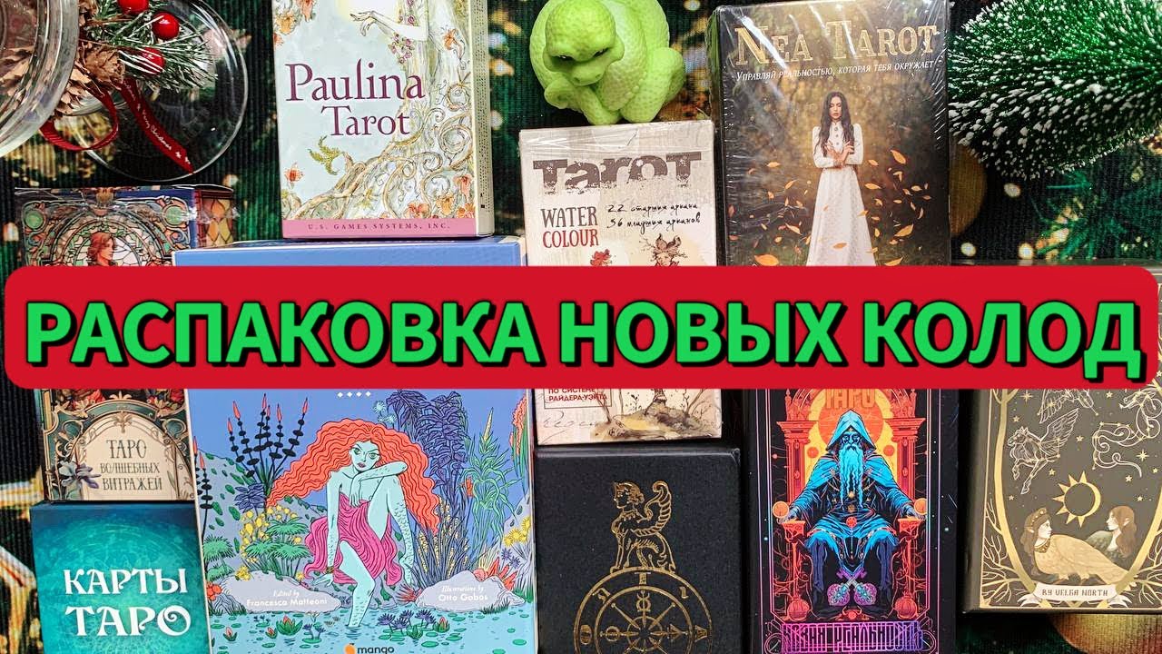 РАСПАКОВКА НОВЫХ КОЛОД ТАРО + ДЕТАЛИ РОЗЫГРЫША!!!😍🎄| NEW TAROT DECKS UNBOXING + PRIZE DRAW DETAILS