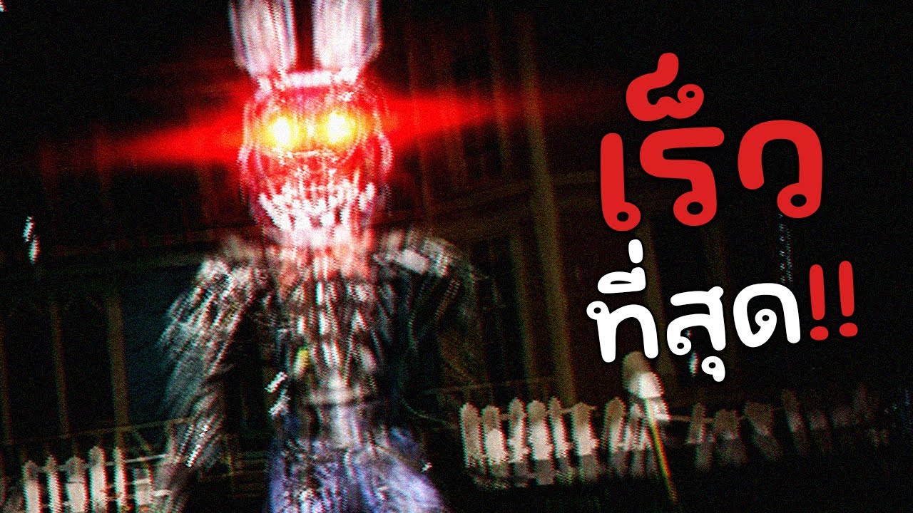 "Bonnie" ตัวนี้วิ่งเร็วกว่า "Foxy งั้นเหรอ!? 💀