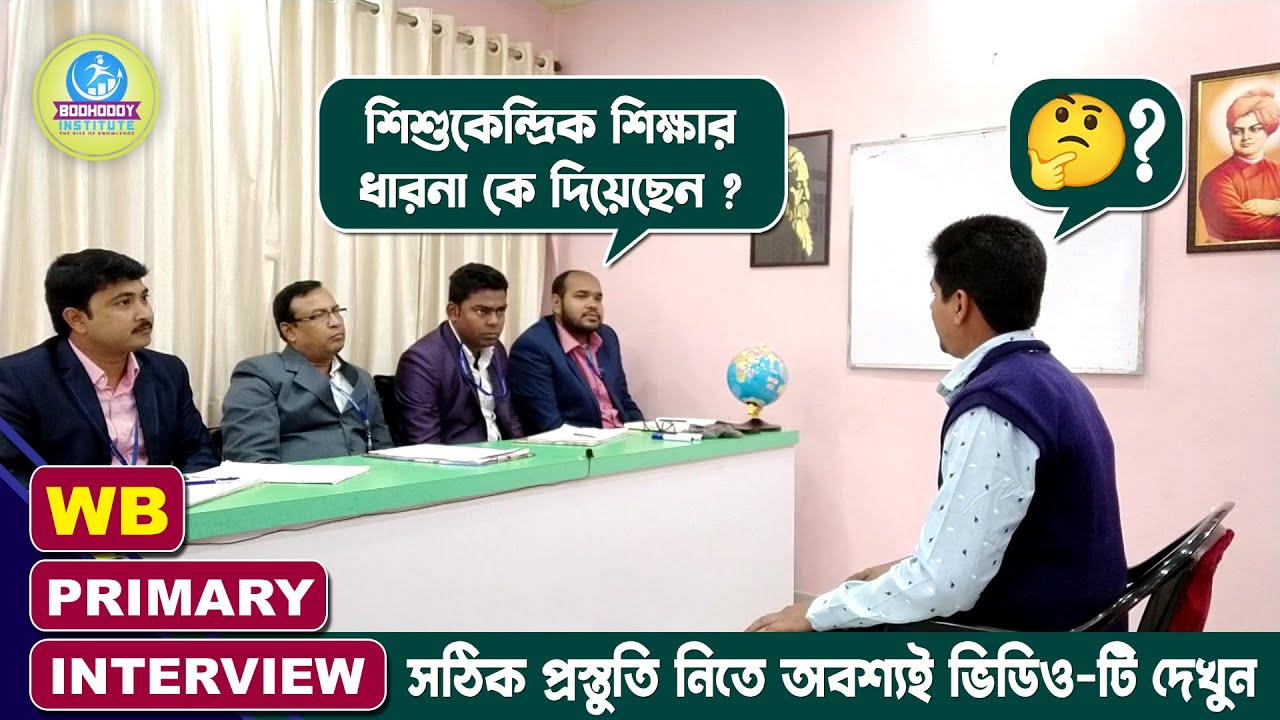প্রাইমারী টেট মক্ ইন্টারভিউ║Demo on black board║MOCK NO - 32