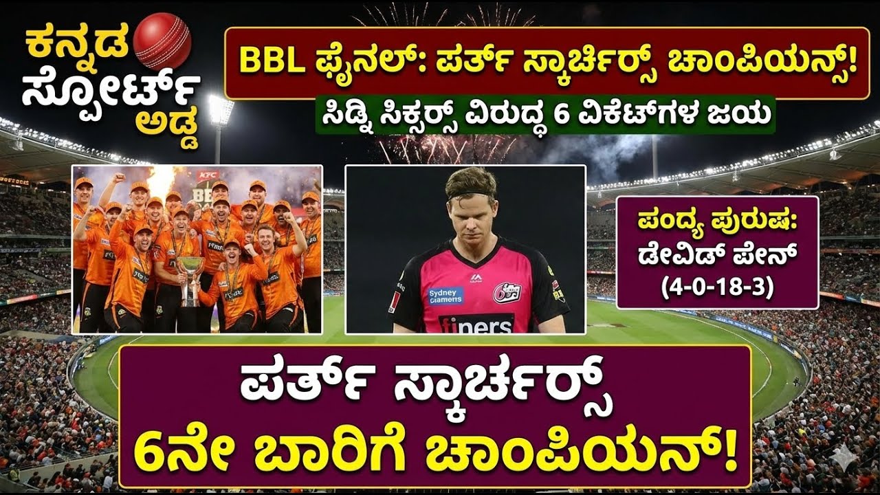 ಪರ್ತ್ ಸ್ಕಾಚರ್ಸ್ ಅಬ್ಬರ! ಮತ್ತು ಚಾಂಪಿಯನ್ ಪಟ್ಟ! 🏆 6ನೇ ಬಾರಿಗೆ BBL ಚಾಂಪಿಯನ್ ಪಟ್ಟ! 🔥 BBL 2026 Final