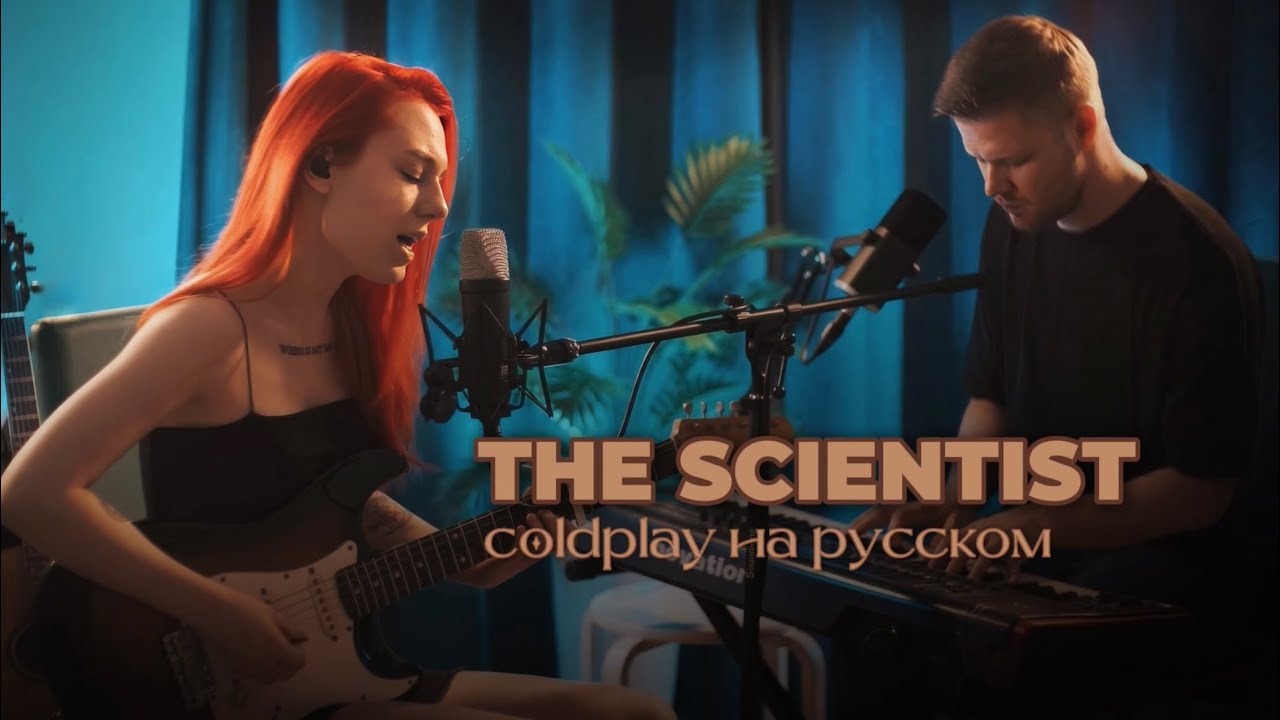 Coldplay - The Scientist (cover Kristina Vibe) на русском! 💔