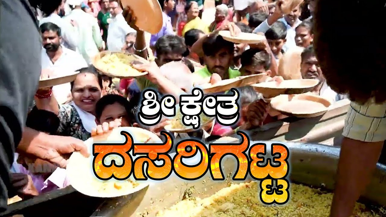 ಶ್ರೀ ಕ್ಷೇತ್ರ ದಸರಿಫಟ್ಟ ಚೌಡೇಶ್ವರಿ | ನಿತ್ಯ ಸಾವಿರಾರು ಜನರಿಗೆ ಅನ್ನದಾನ | ಭಕ್ತರ ಸಮಸ್ಯೆಗಳಿಗೆ ಕಳಶದಲ್ಲಿ ಪರಿಹಾರ