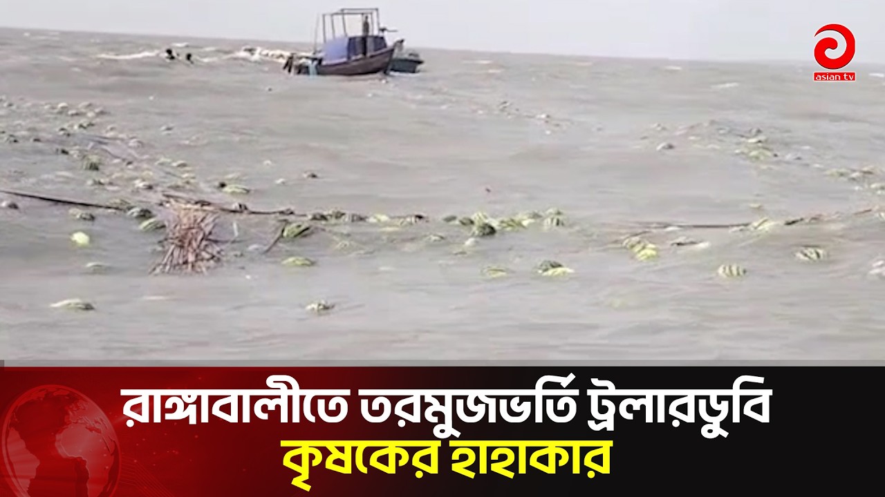 রাঙ্গাবালীতে তরমুজভর্তি ট্রলারডুবি, কৃষকের হাহাকার | Asian Television