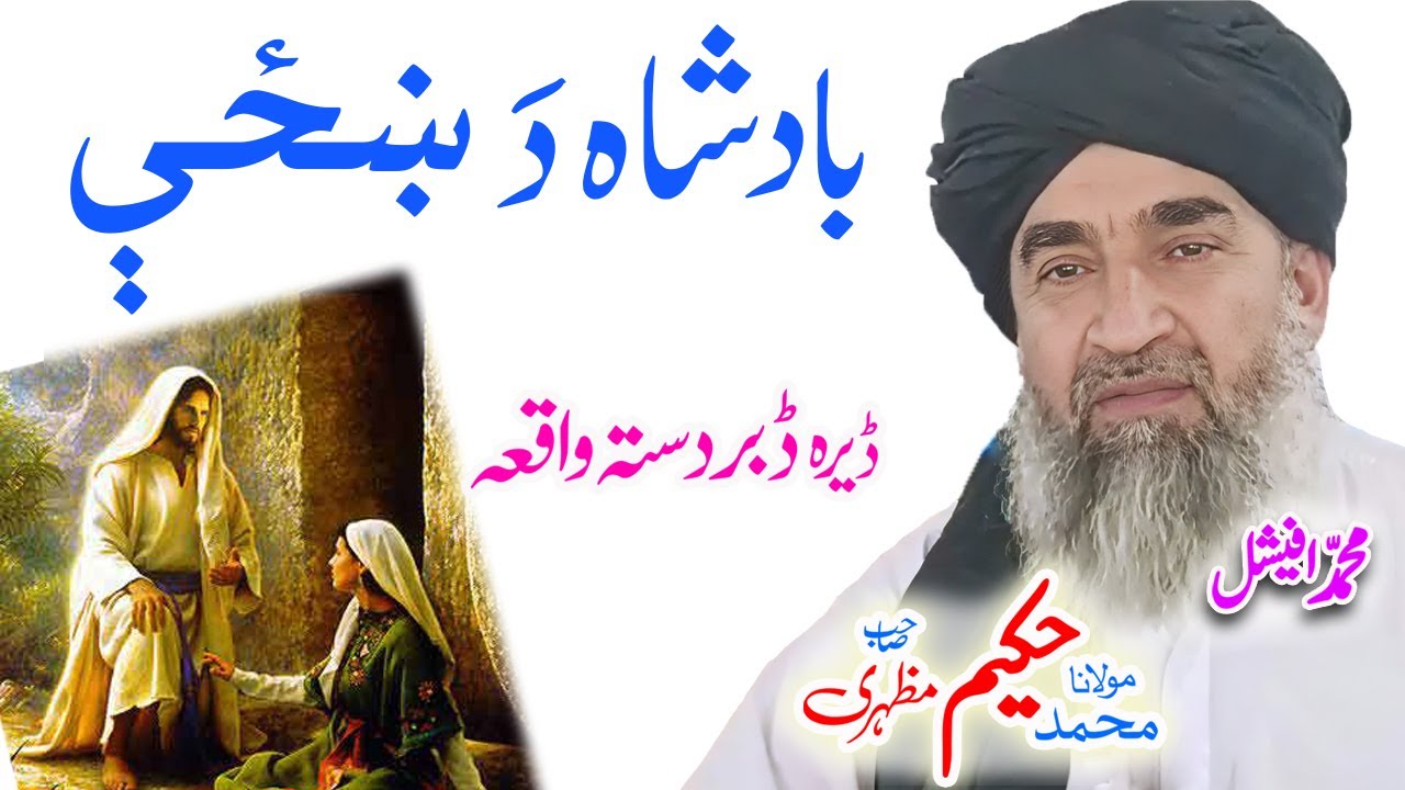 molana hakeem mazhari بادشاہ دِ ښځې قصہ #pashtobayan #ai #badshah #bevi