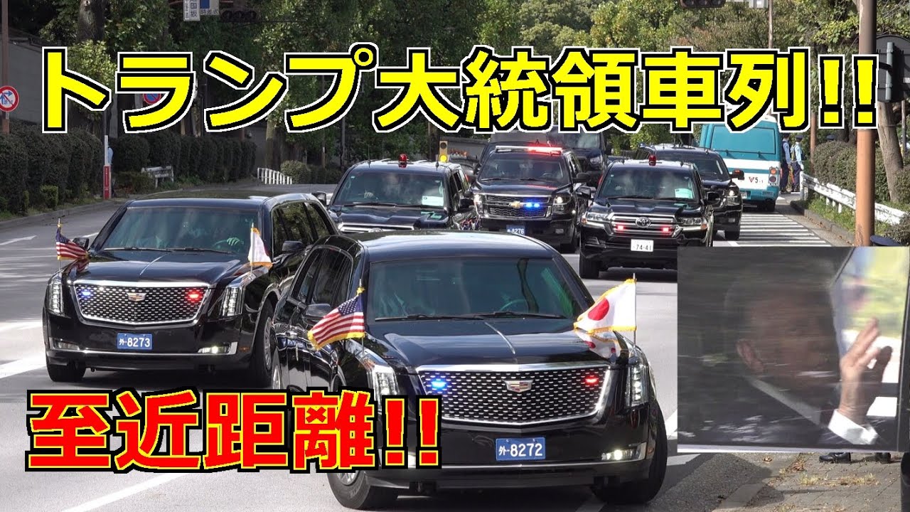 4k高画質 至近距離!! トランプ大統領車列!! 迎賓館で高市総理大臣と首脳会談へ!! The Beast  President Trump motorcade in Japan