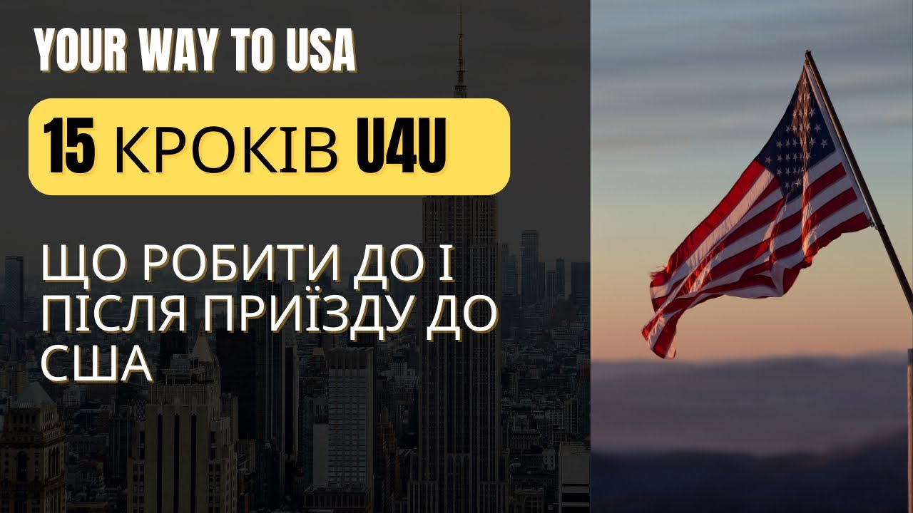 15 кроків ДО та ПІСЛЯ приїзду до США по U4U