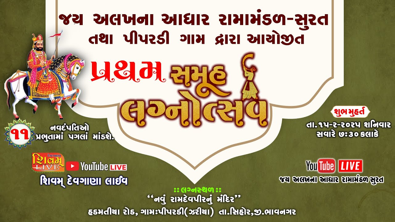 જય અલખના આધાર રામામંડળ‌ સુરત તથા પીપરડી ગામ દ્વારા આયોજીત પ્રથમ સમૂહ લગ્ન SHIVAM DEVGANA LIVE