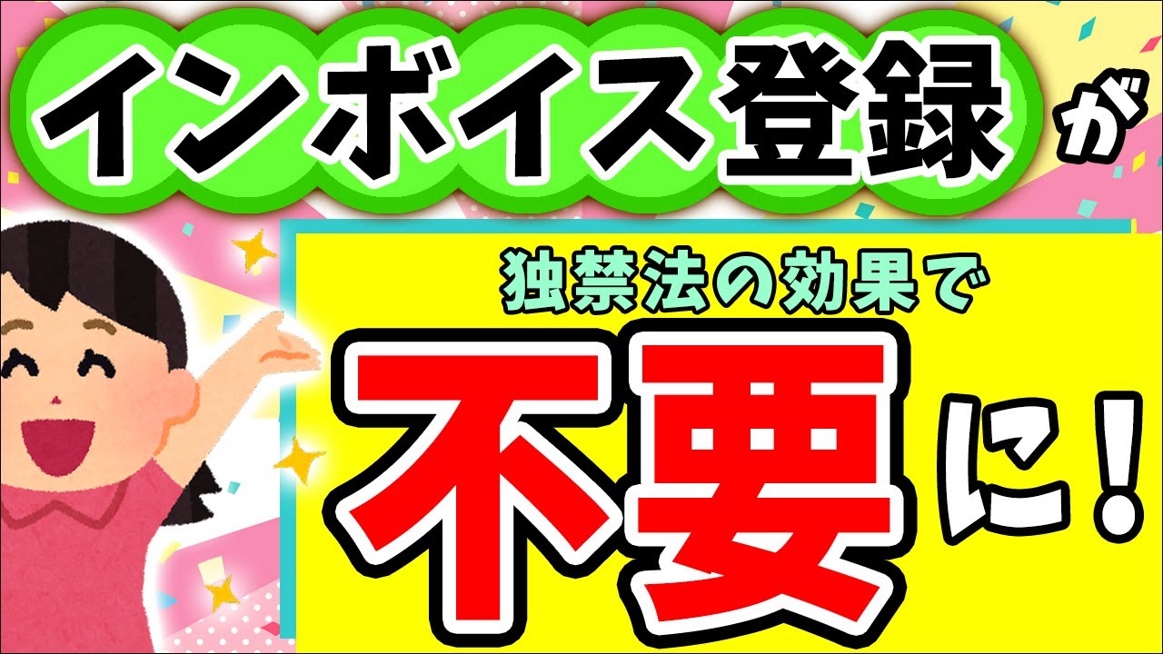 【超速報！朗報】国税庁涙目！独占禁止法により免税個人事業主はｲﾝﾎﾞｲｽ未登録が有利！但し一部除く【フリーランス･小規模零細事業者･企業/消費税なぜ経過措置･2割特例･簡易課税制度とは/わかりやすく】