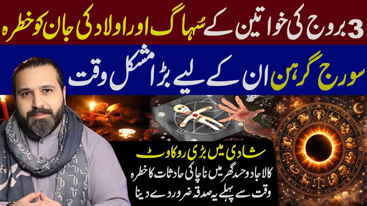 Solar Eclipse Danger for 3 Zodiac Women | Risk to Marriage & Children |   Syed Mussawar Zanjani
