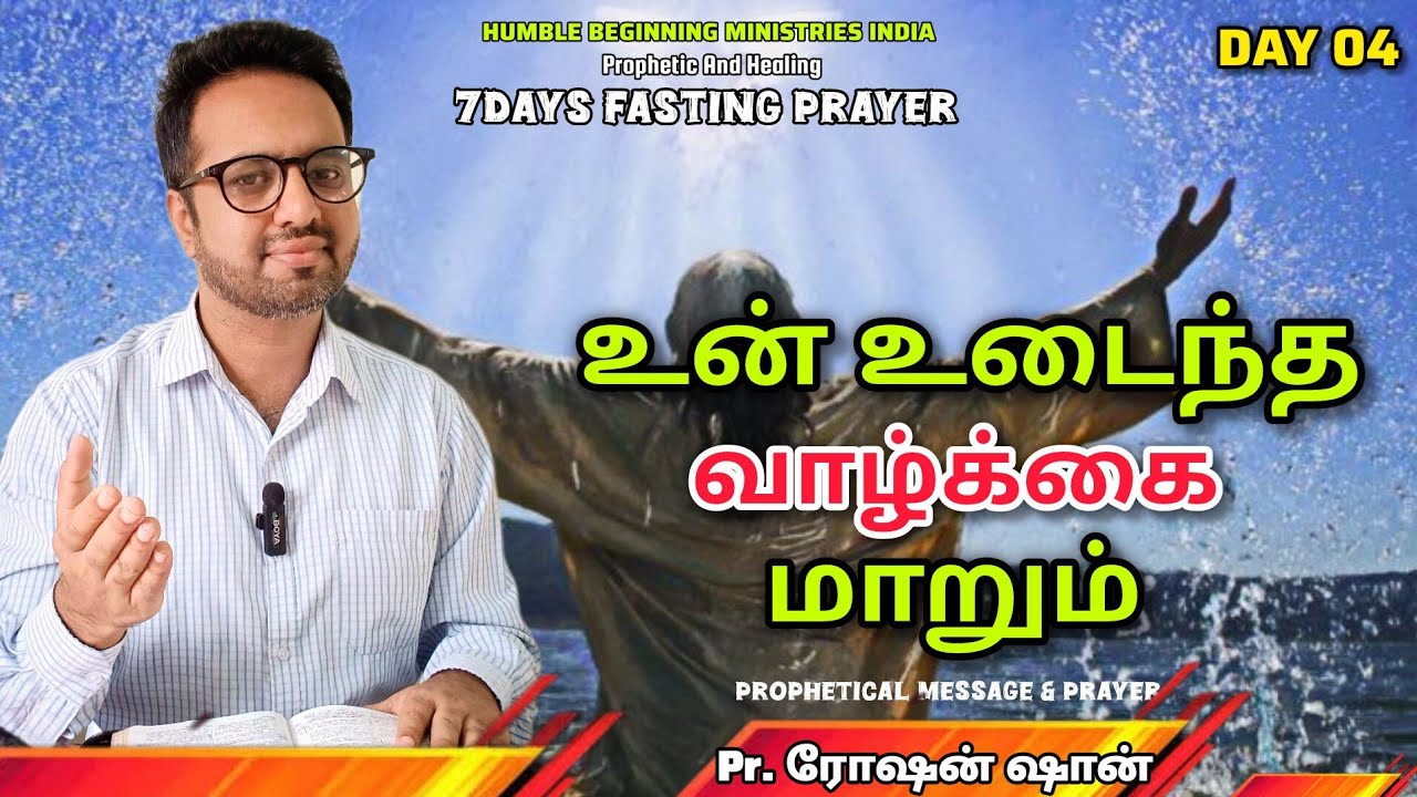 7DAYS FASTING PRAYER | உன் உடைந்த வாழ்க்கை மாறும்  | DAY 04 | PR. ROSHANSHAN | ONE GOD TAMIL