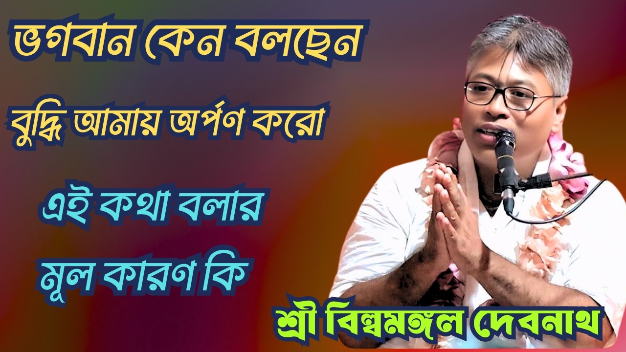 ভগবান কেন বলছেন বুদ্ধি আমায় অর্পণ করো/শ্রী বিল্বমঙ্গল কৃষ্ণ দাস/netai media live