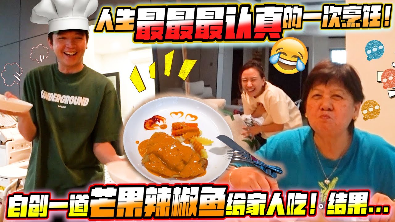 煮一餐自创的芒果辣椒dorry fish给全家人吃！结果...
