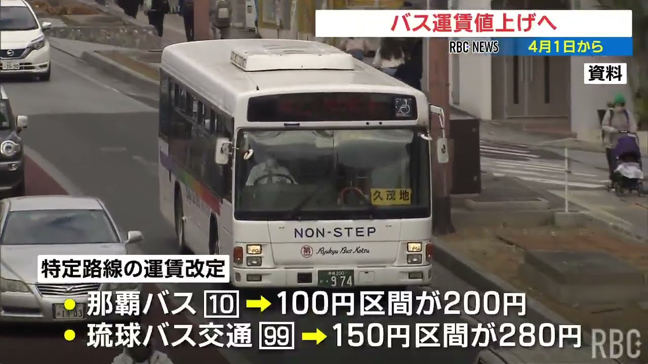 バス運賃がまた値上げ　市内線280円に【那覇バス・琉球バス】
