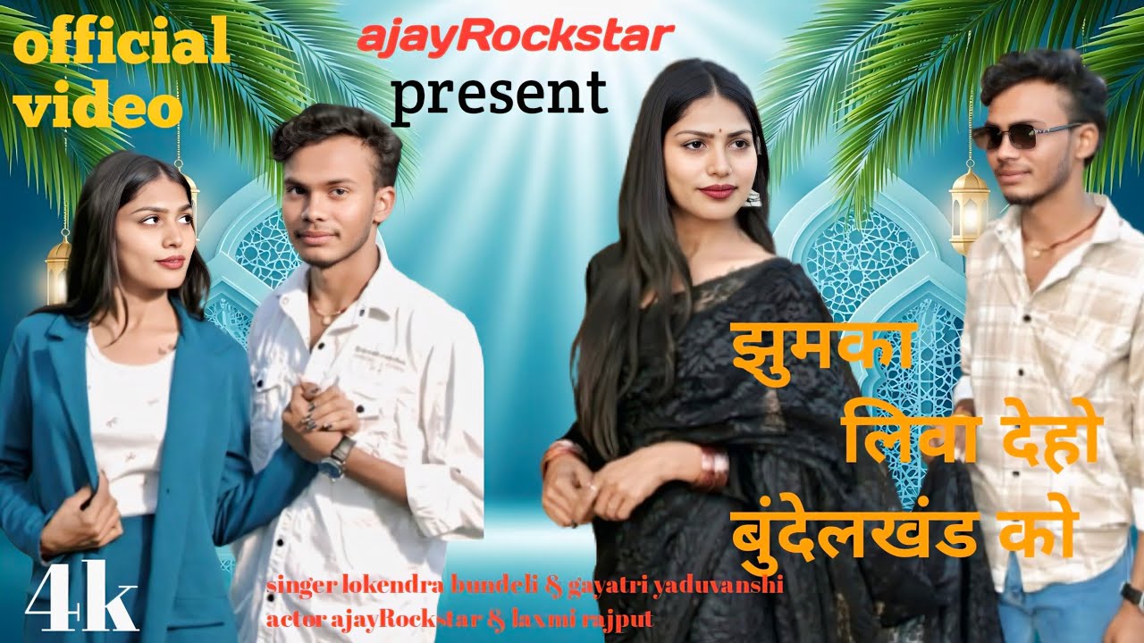 झुमका लिवा देहो बुंदेलखंड को singer lokendra bundeli gayatri yaduvanshi actor ajayRockstar & Laxmi 