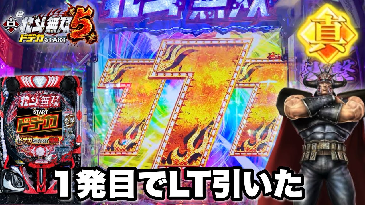 【e真&bull;北斗無双 第5章 ドデカSTART】1発目でLT引いて神展開!? パチンコ実践#1417