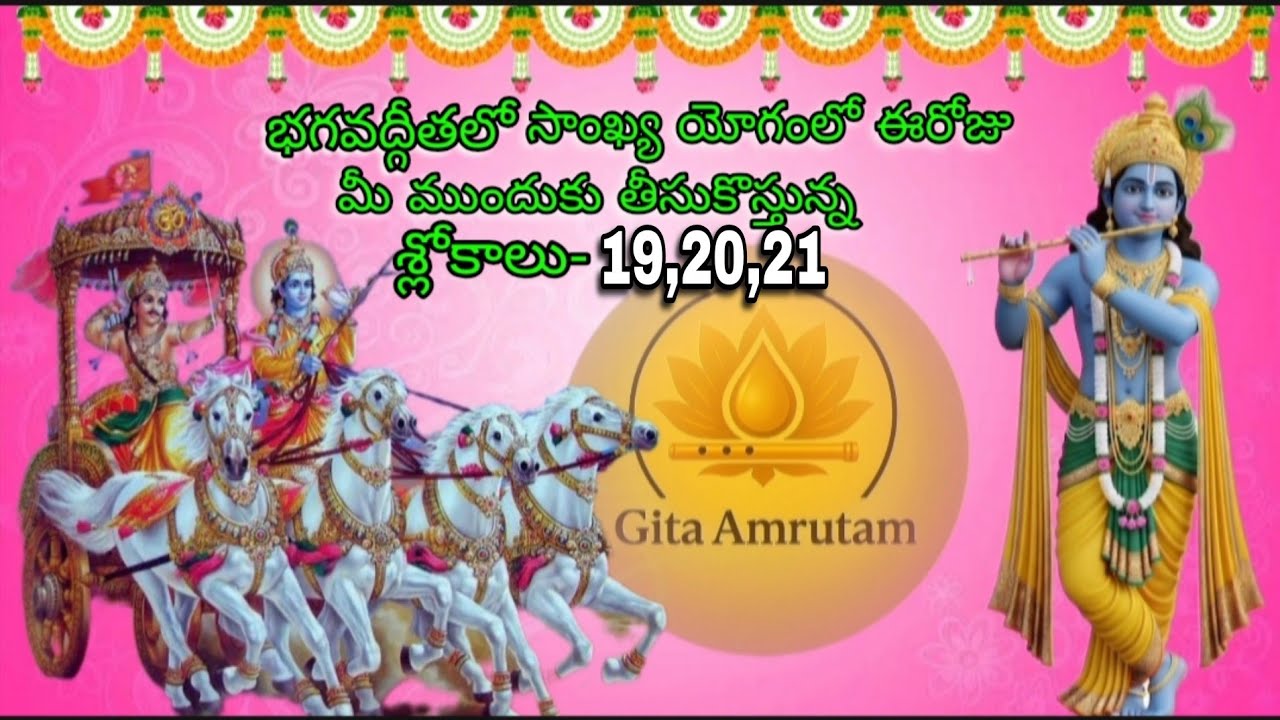 భగవద్గీతలో సాంఖ్య యోగంలో 19,20,21 శ్లోకాలకు అర్థం చెప్తు ఈ వీడియో ద్వారా నేను మీ ముందుకు వస్తున్నాను