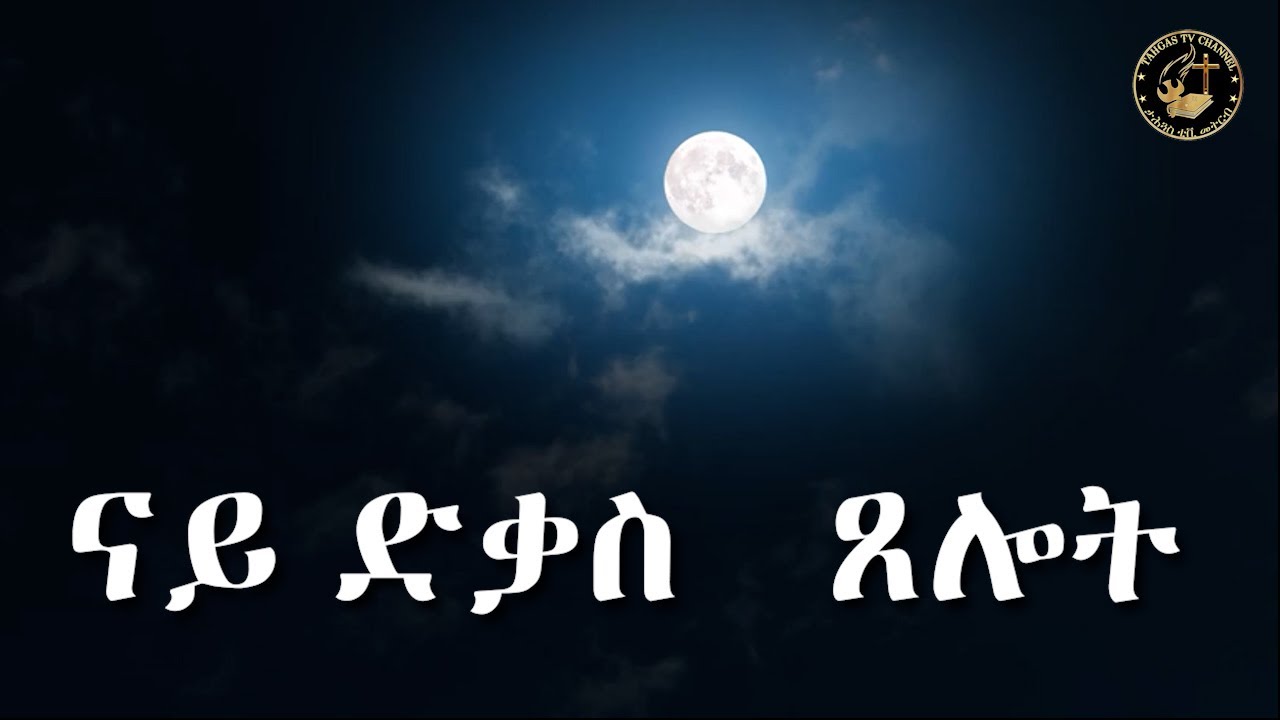 Tahgas TV ናይ ግዜ ድቃስ ጸሎት   The  prayer of sleep)