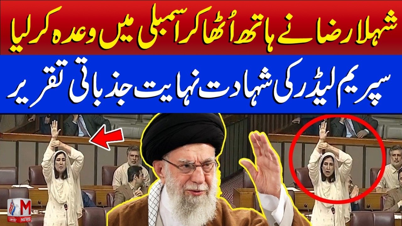 Shahla Raza Raises Her Hand & Makes a Promise in Assembly | Speech | Supreme Leader’s Martyrdom