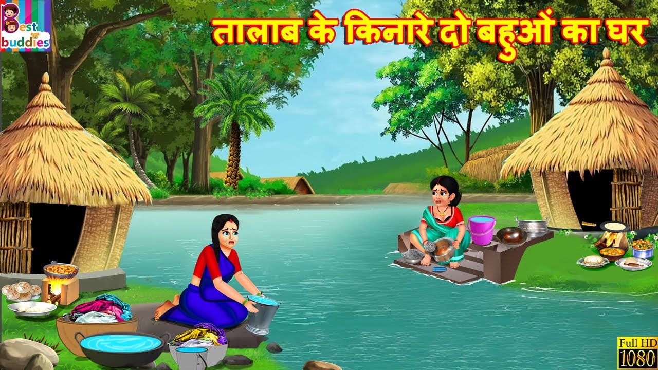 तालाब के किनारे दो बहुओं का घर | Talab Ke Kinare Do Bahuon Ka Ghar | Hindi Kahani | Moral Stories