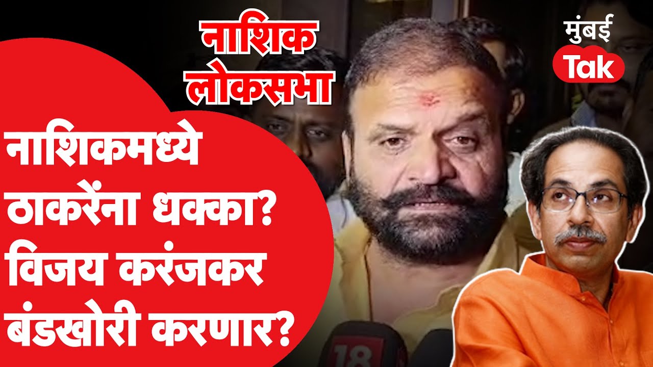 Nashik Lok sabha:Thackerey Gat मधील Vijay Karanjkar बंडखोरी करणार?