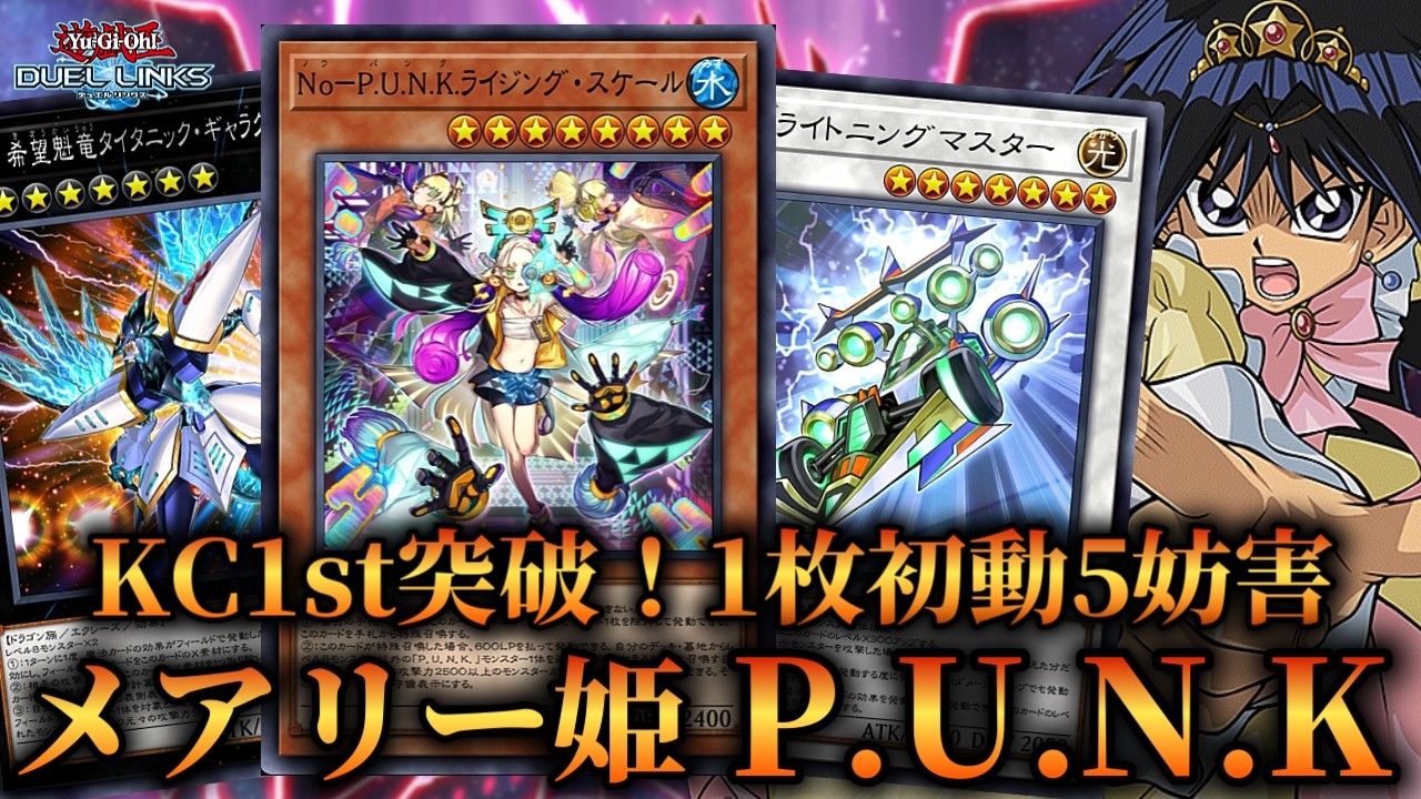 【KC1st突破】1枚初動5妨害&2ドロー！メアリーP.U.N.Kのデッキ紹介！【遊戯王デュエルリンクス】