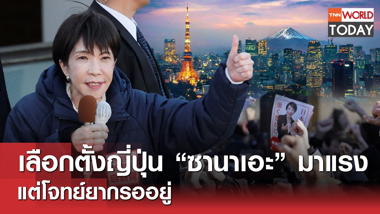 เลือกตั้งญี่ปุ่น “ซานาเอะ” มาแรง แต่โจทย์ยากรออยู่ l TNN World Today l 07-02-69