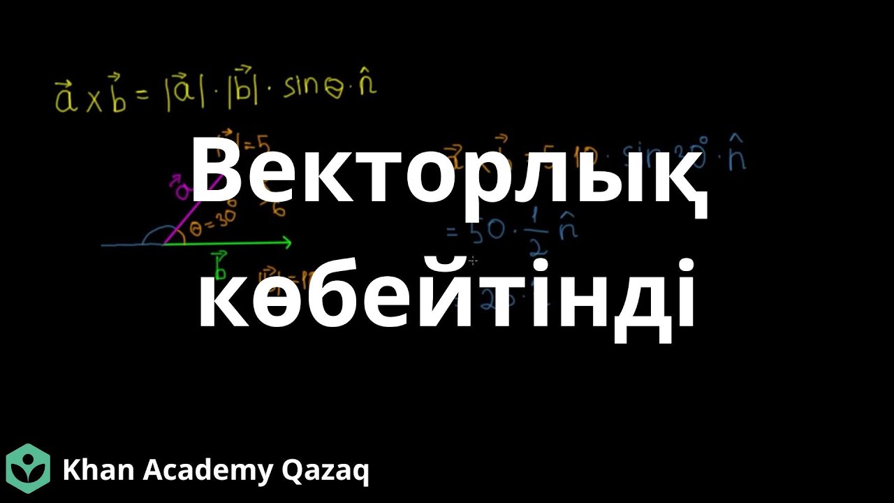 Векторлық көбейтінді (1 - бөлім) | Физика | Қазақ Хан Академиясы